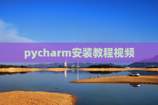 pycharm安装教程视频